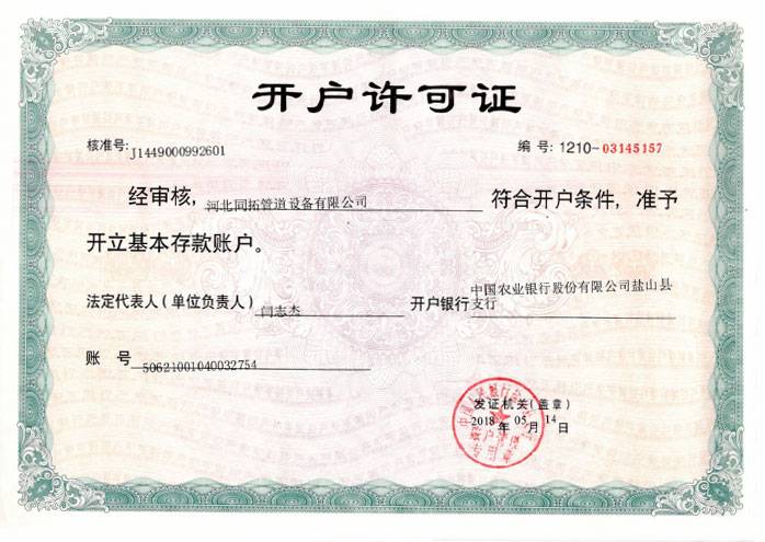 企業（yè）開戶許可證