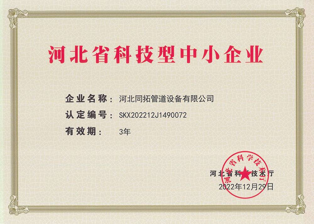 河（hé）北省（shěng）科技型中小企業